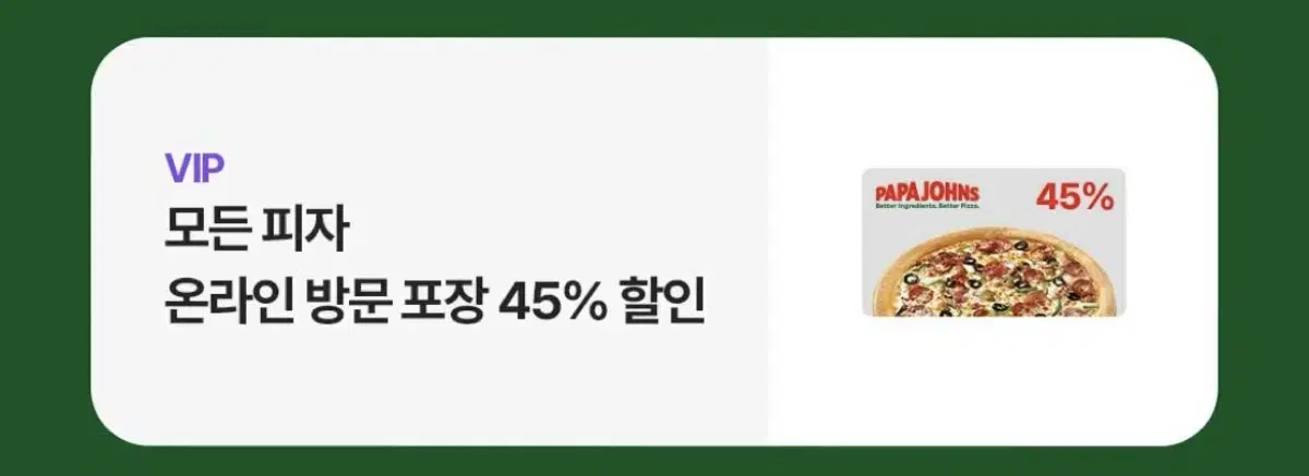 파파존스 온라인 방문 포장 45% 할인권