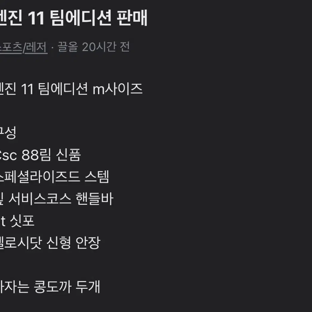 엔진 11 팀에디션 판매/대차