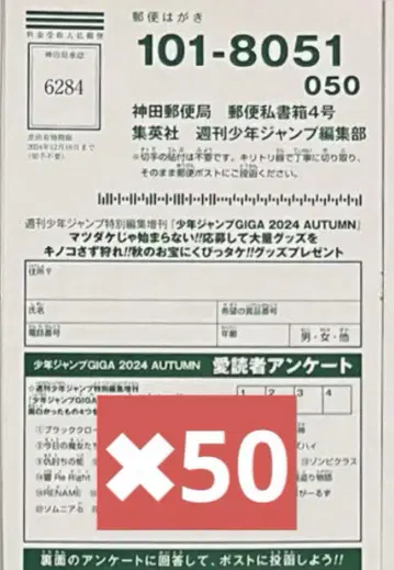 점프 GIGA 2024 AUTUMN 애독자 설문조사 엽서 50장