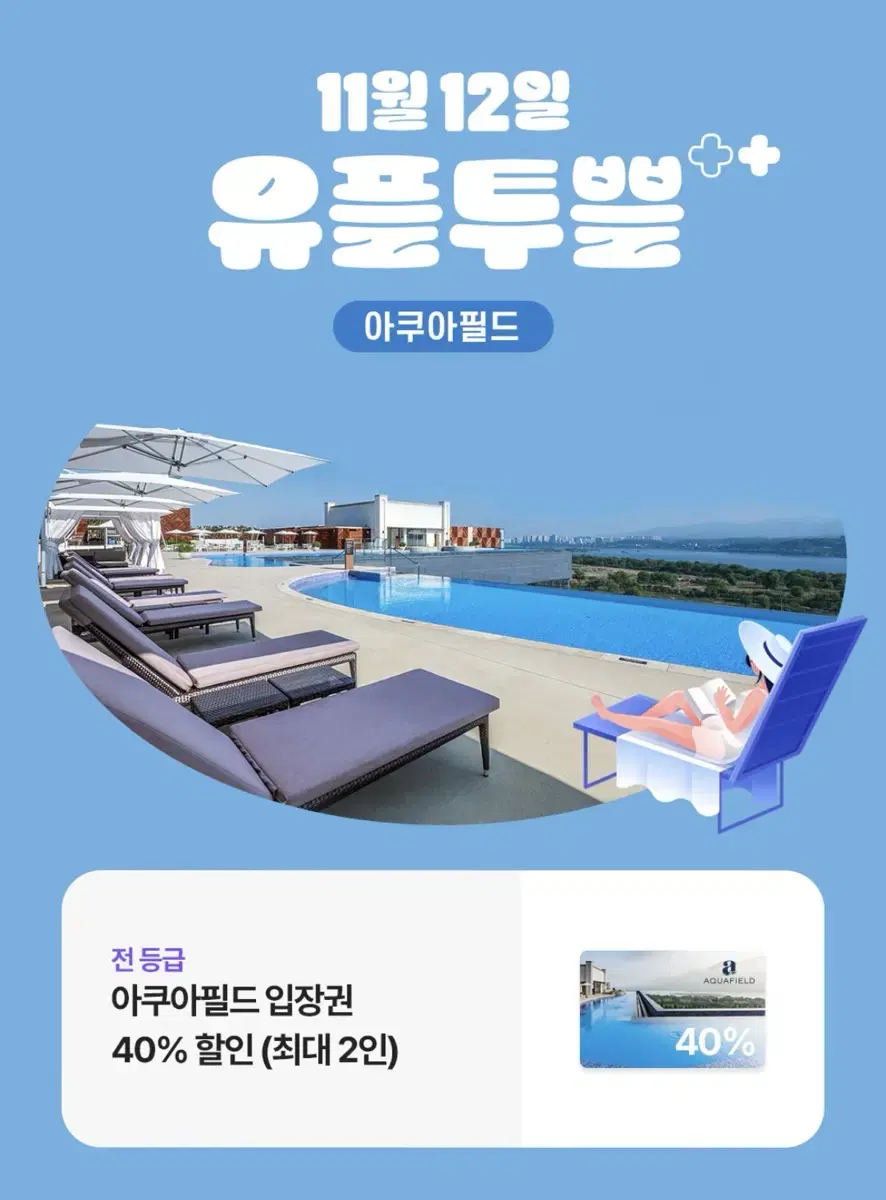 아쿠아필드 입장권 40% 할인권 (최대 2인)