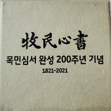 2021목민심서200주년기념메달