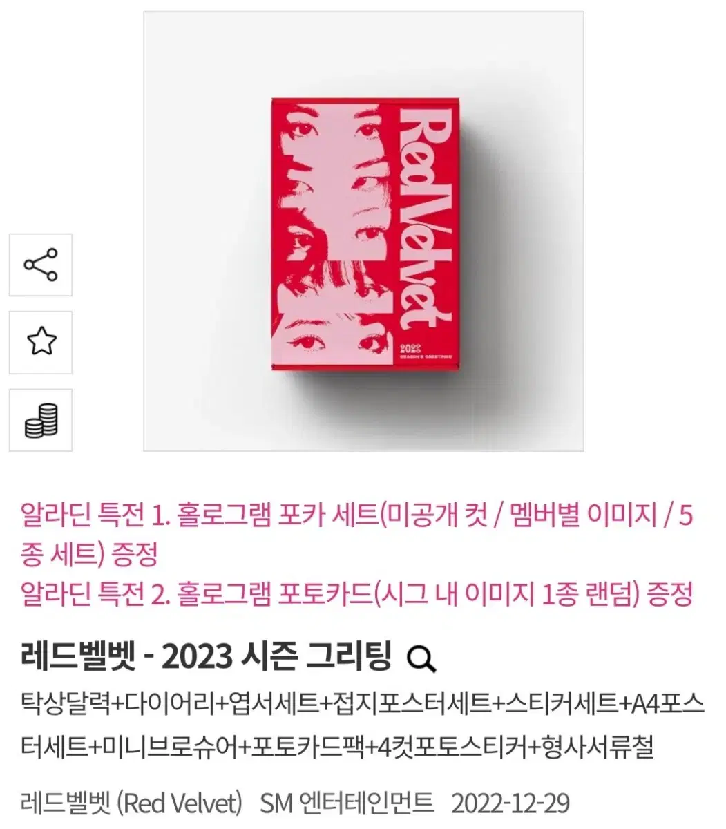 레드벨벳 2023 시즌그리팅 미개봉