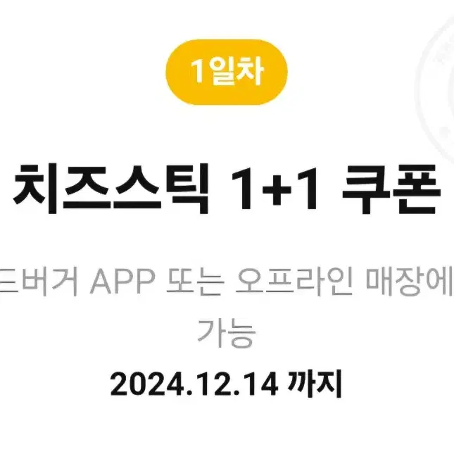 노브랜드버거 치즈스틱 1+1