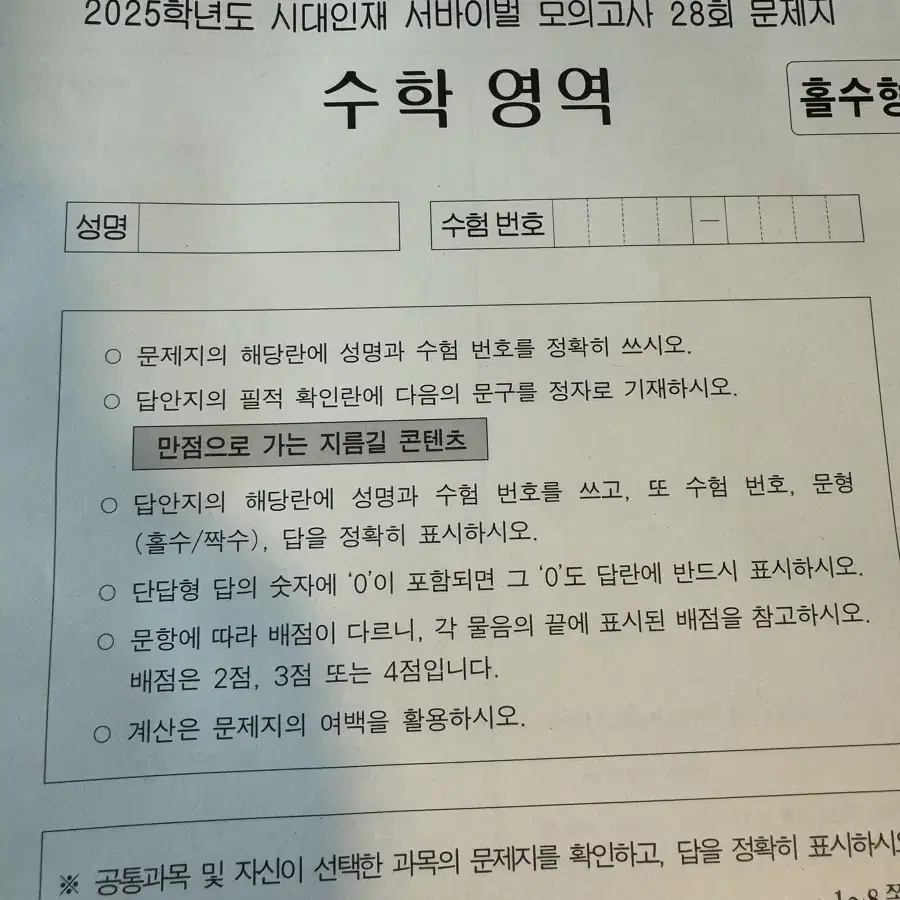 박종민 모의고사 9회, 시대인재 수학 서바이벌 28회