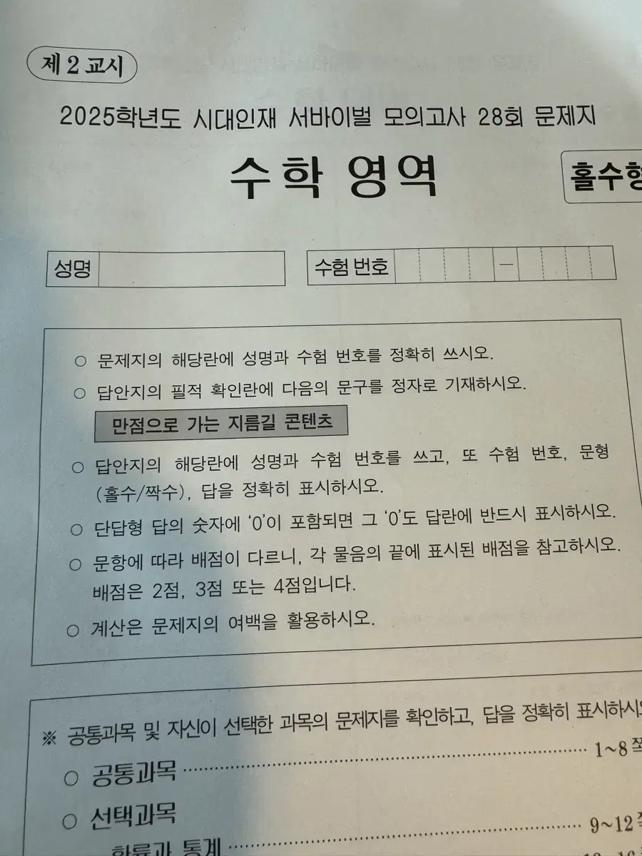 박종민 모의고사 9회, 시대인재 수학 서바이벌 28회