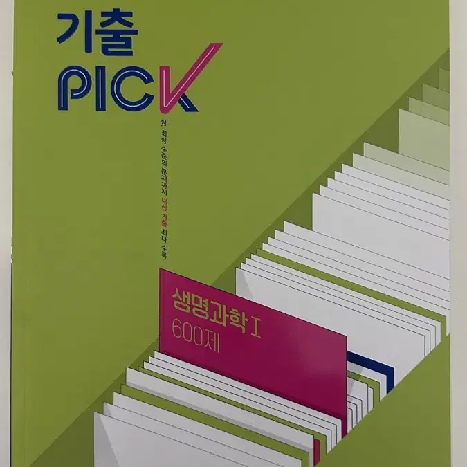 기출 PICK 생명과학1 600제 완자 비상