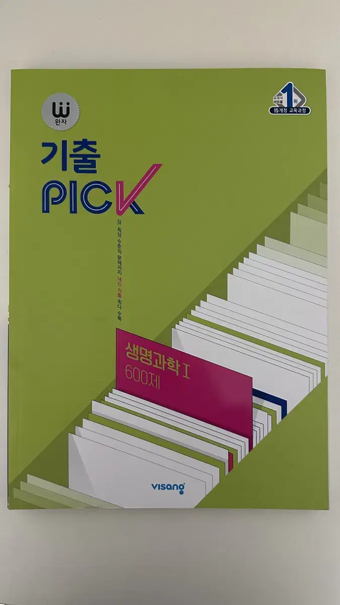 기출 PICK 생명과학1 600제 완자 비상