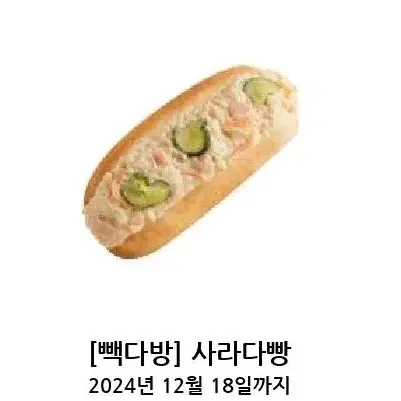 빽다방 사라다빵