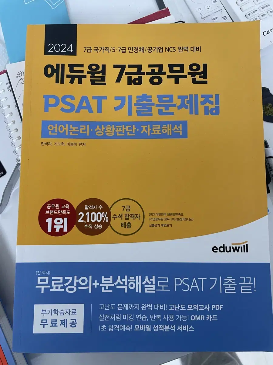 에듀윌 7급공무원 PSAT 새책