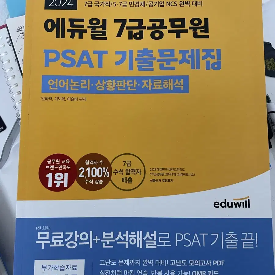 에듀윌 7급공무원 PSAT 새책