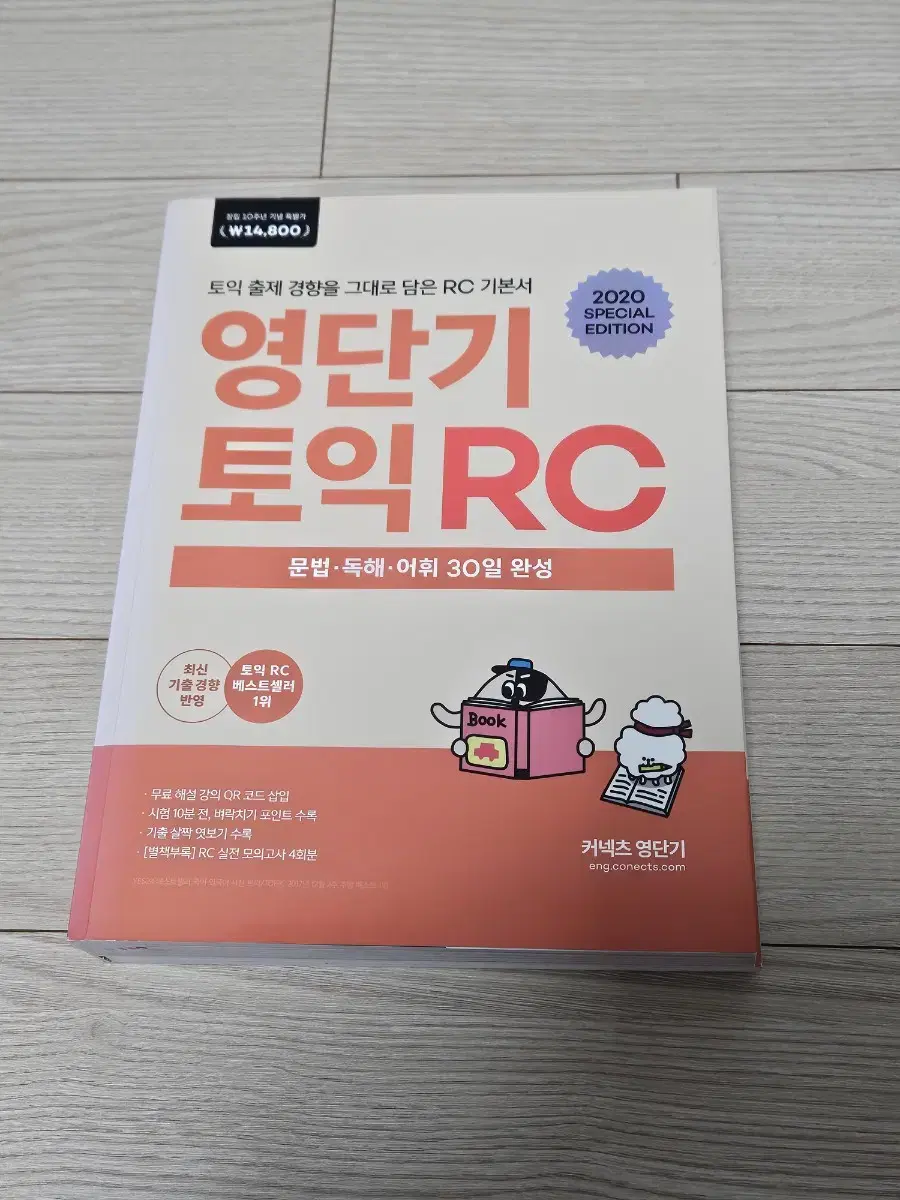 영단기 토익 RC 기본서 2020 special edition