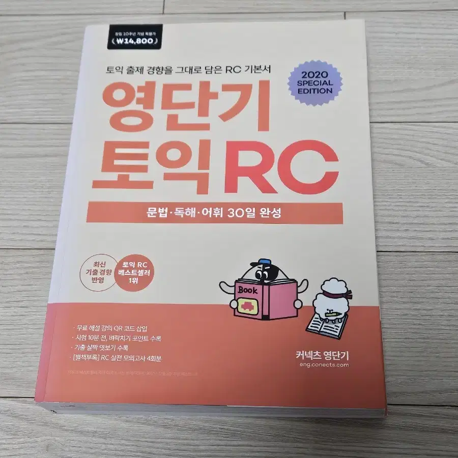 영단기 토익 RC 기본서 2020년