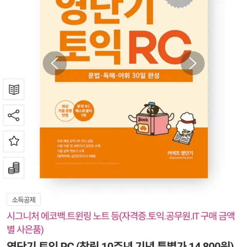 영단기 토익 RC 기본서 2020년