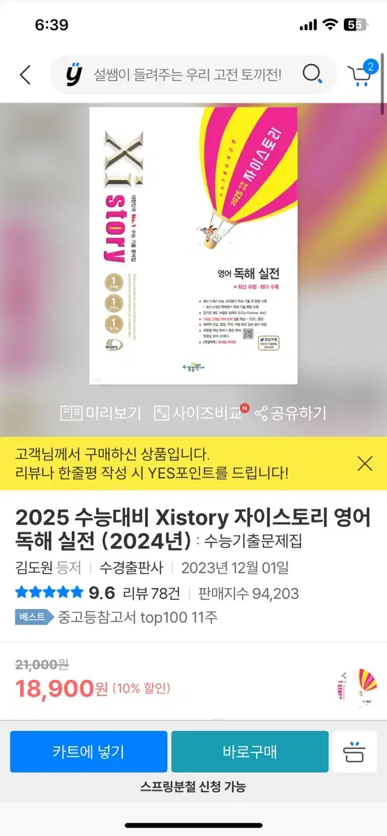 2025 자이스토리 독해실전 영어