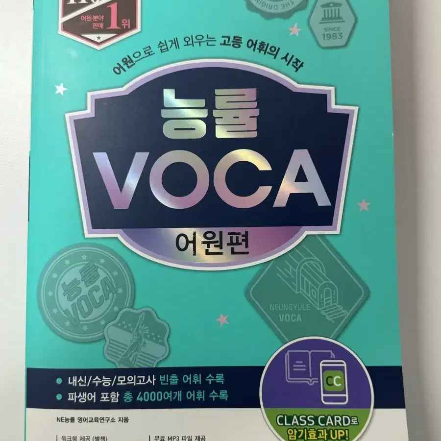 고3 능률 VOCA 어원편 단어장