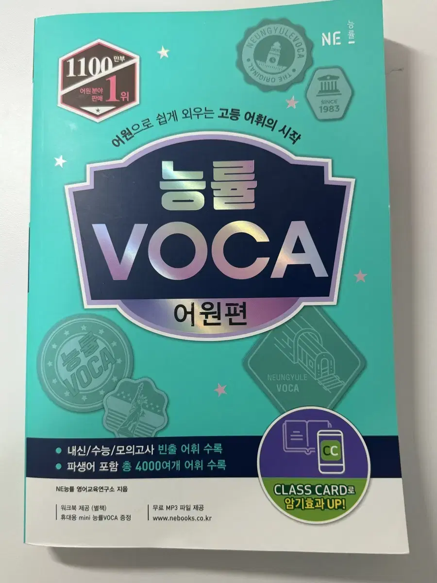 고3 능률 VOCA 어원편 단어장