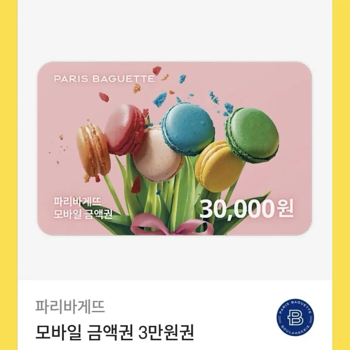 파리바게트 3만원 팝니다