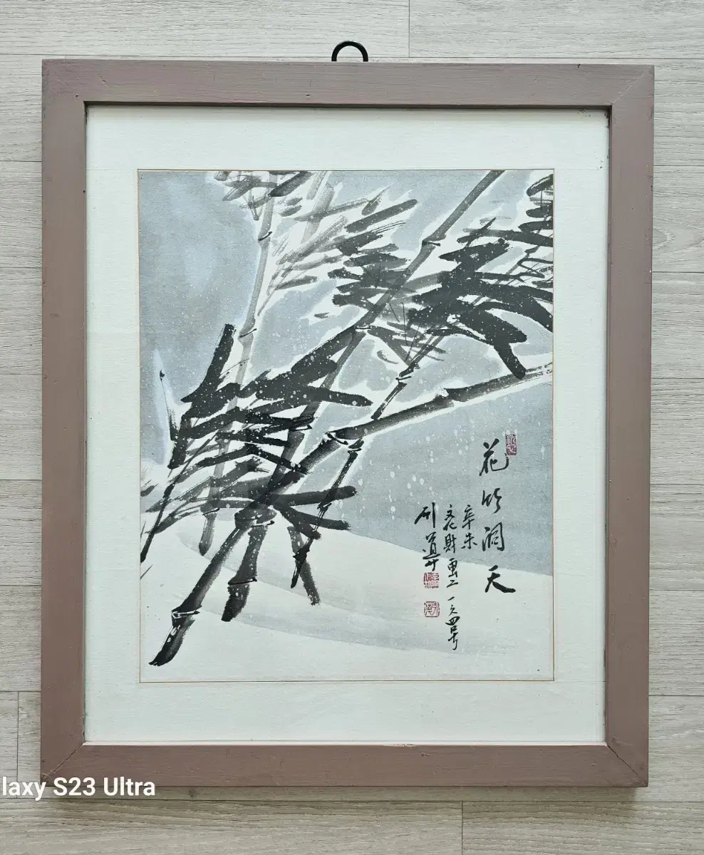 인간문화재 인도 이인호 선생 설죽도 그림