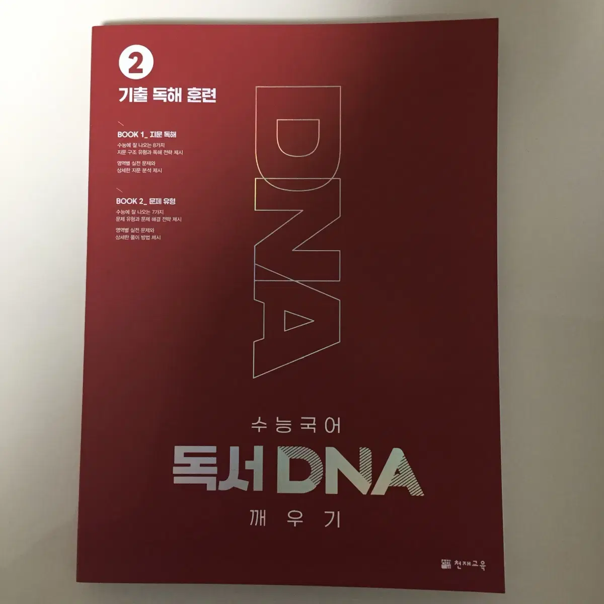 마닳 & 독서DNA(기출문제집)