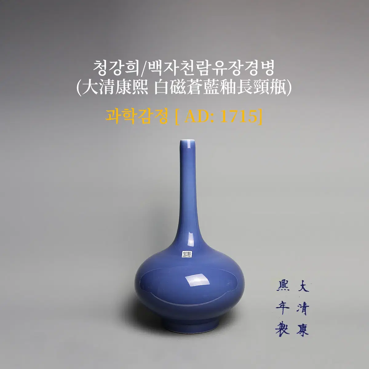 청강희/백자천람유장경병 [과학감정/연대측정/양자검측]