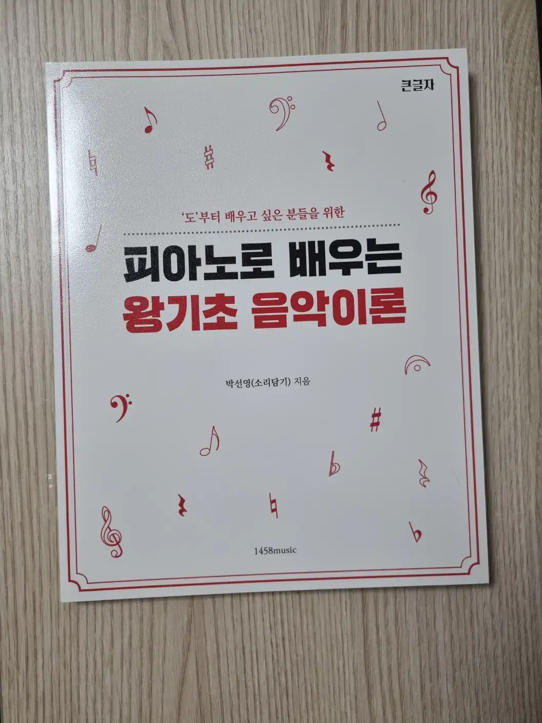 피아노로 배우는 왕기초 음악이론