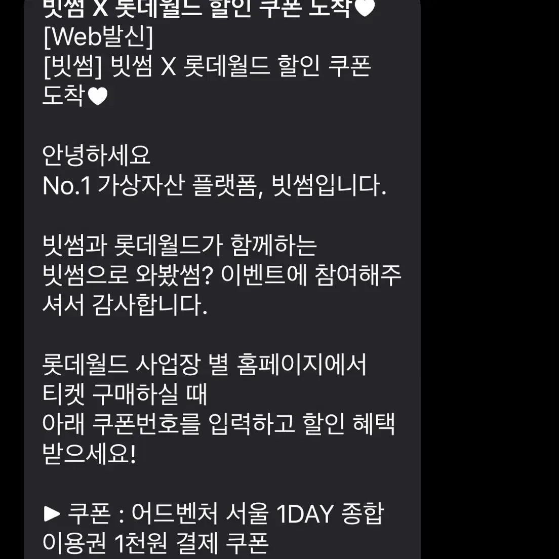 빗썸 롯데월드 천원쿠폰