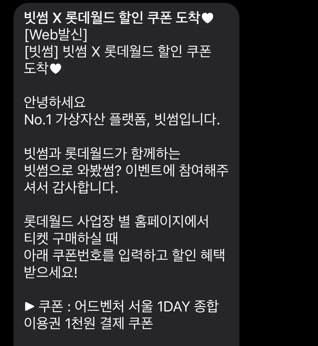 빗썸 롯데월드 천원쿠폰