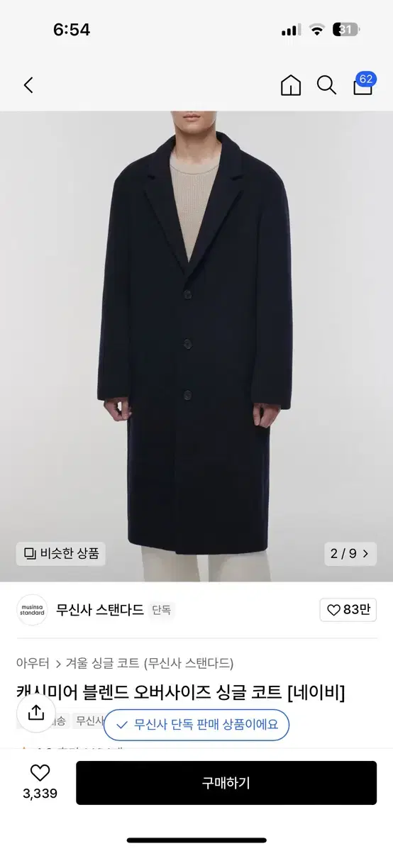 무탠다드 캐시미어 네이비 코트 m