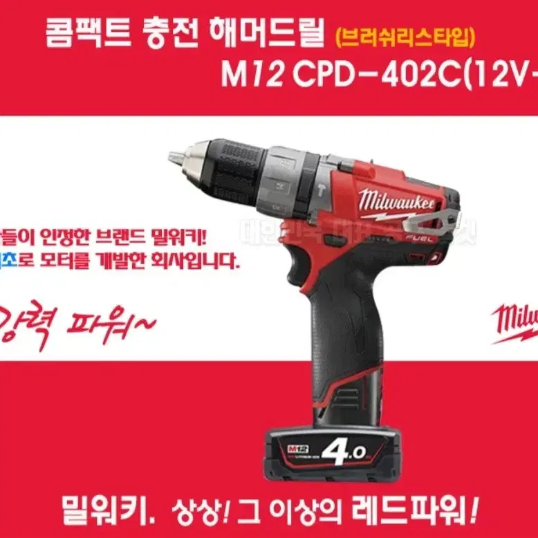 밀워키] 브러쉬리스 충전해머드릴 M12 CPD-402C 12V/풀세트