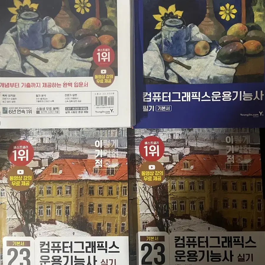 [실기필기세트] 컴퓨터그래픽스운용기능사 이기적 교재