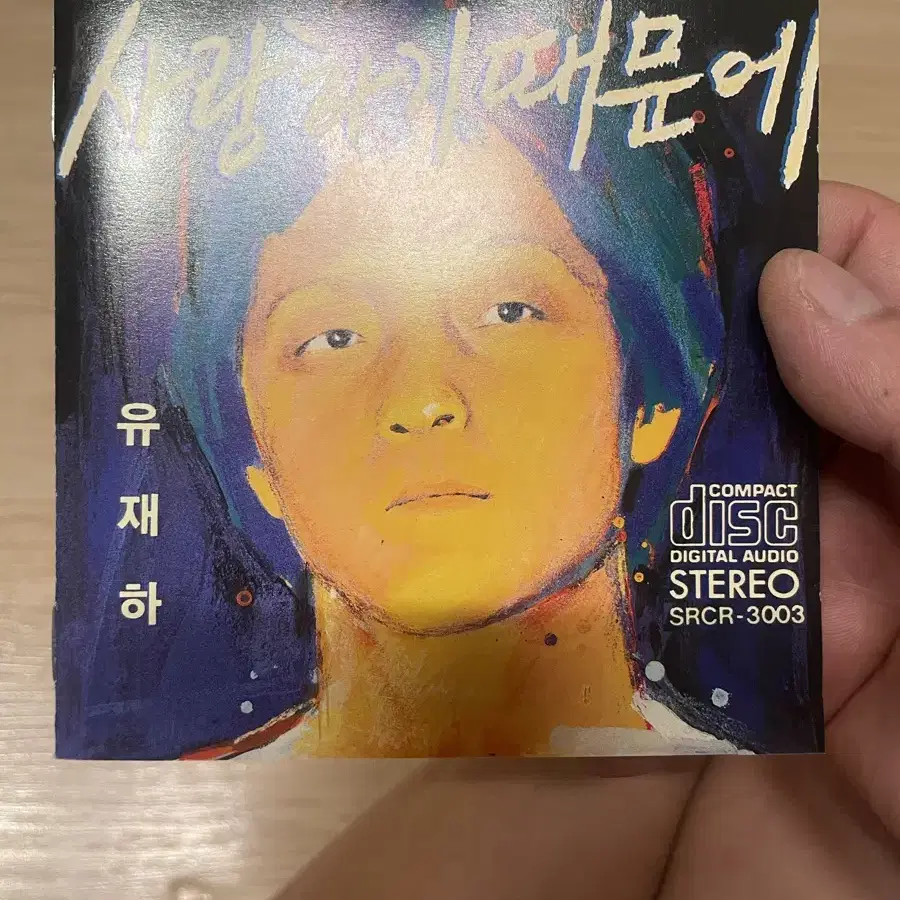 유재하 초판 cd