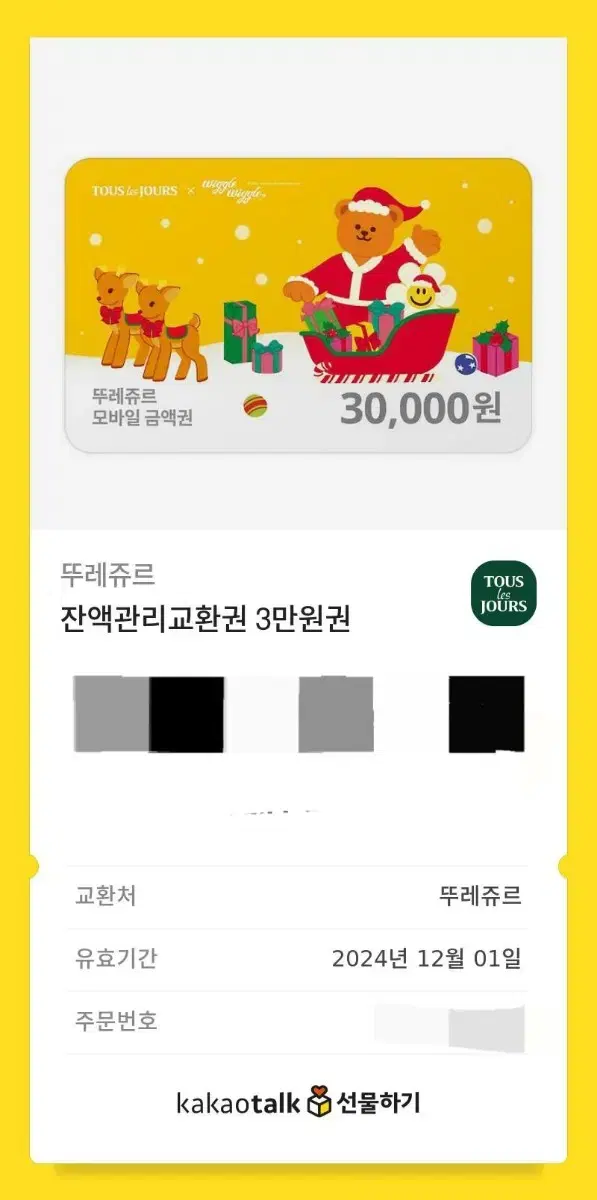 뚜레주르 3만원(잔액관리형)