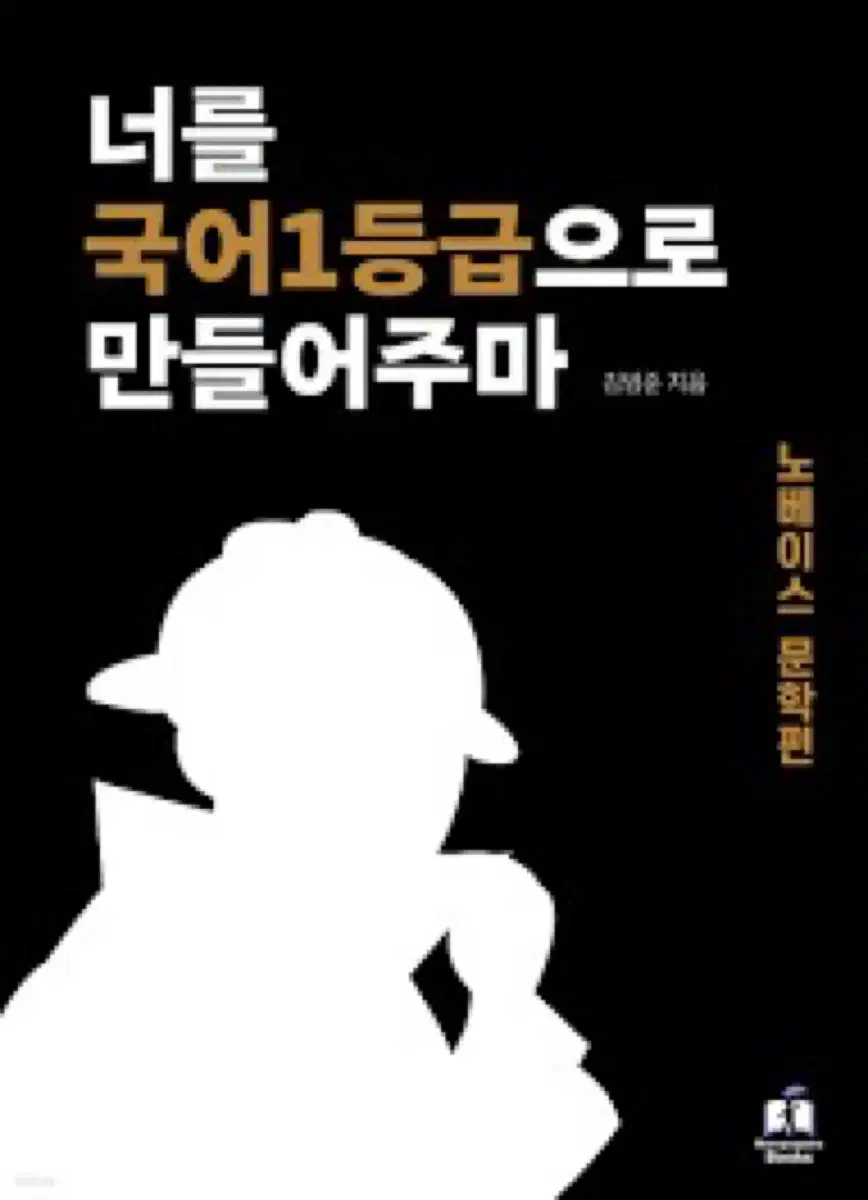 국일만 노베 독서/문학