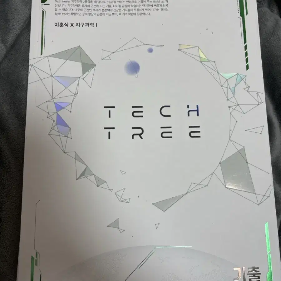 2025 테크 트리 tech tree 대성 이훈식T 지구과학1 기출