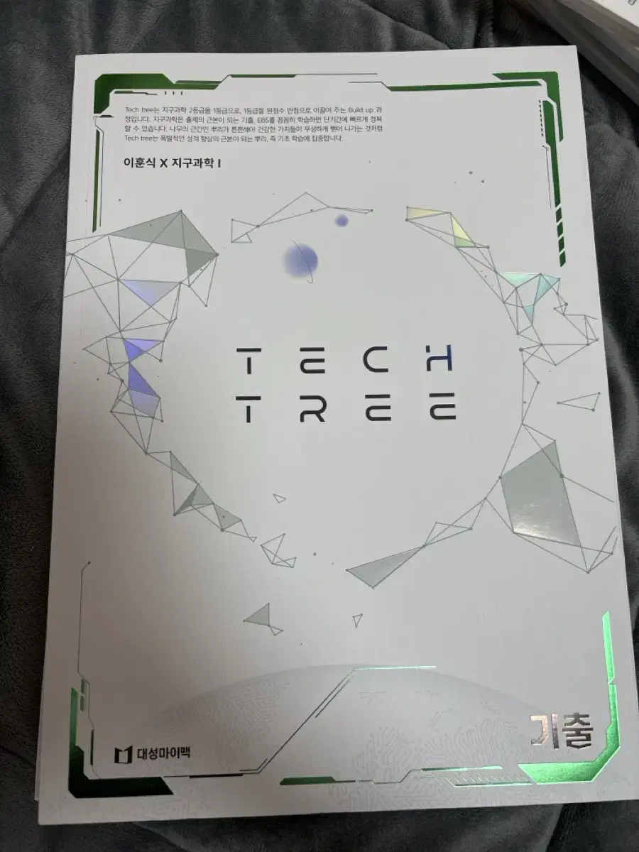 2025 테크 트리 tech tree 대성 이훈식T 지구과학1 기출