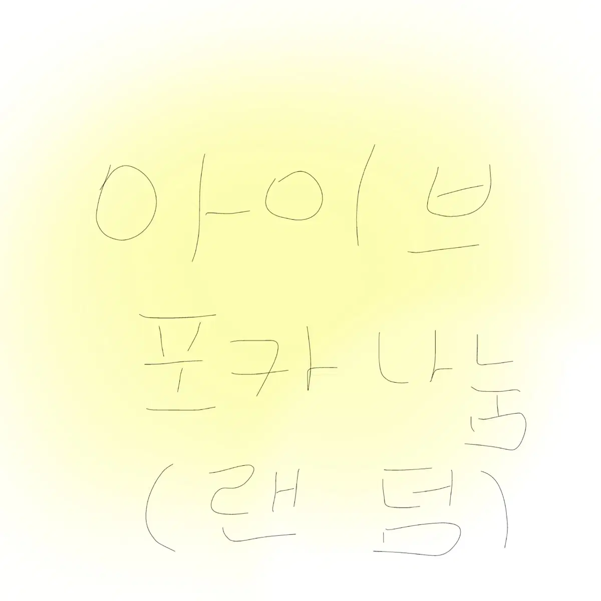 아이브 포카 나눔해요