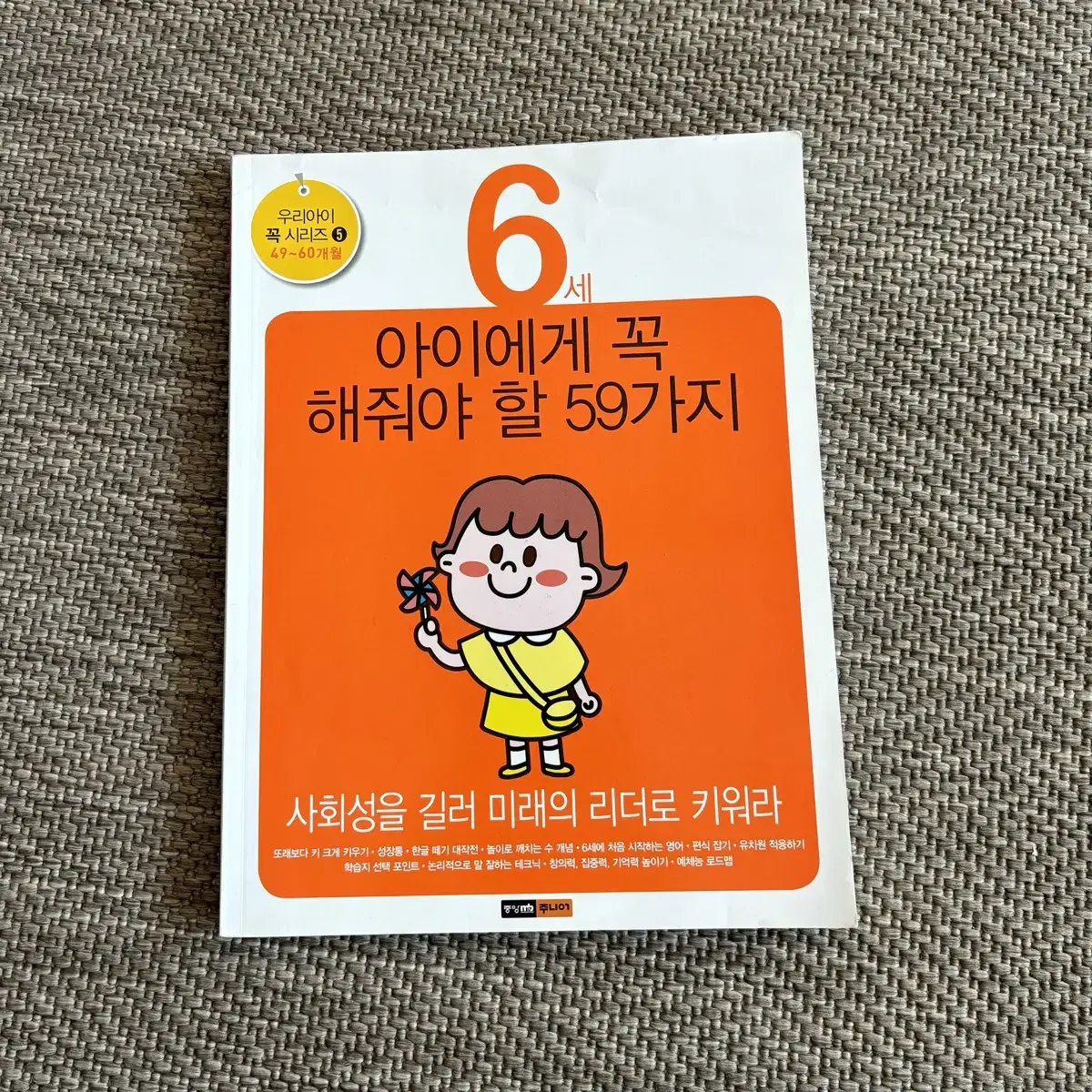 6세 아이에게 꼭 해줘야 할 59가지