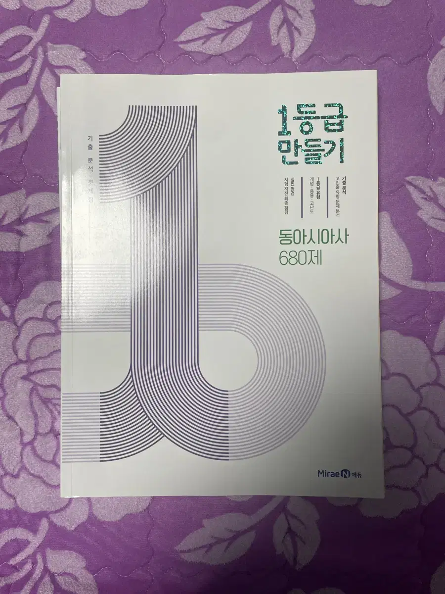 1등급 만들기 동아시아사