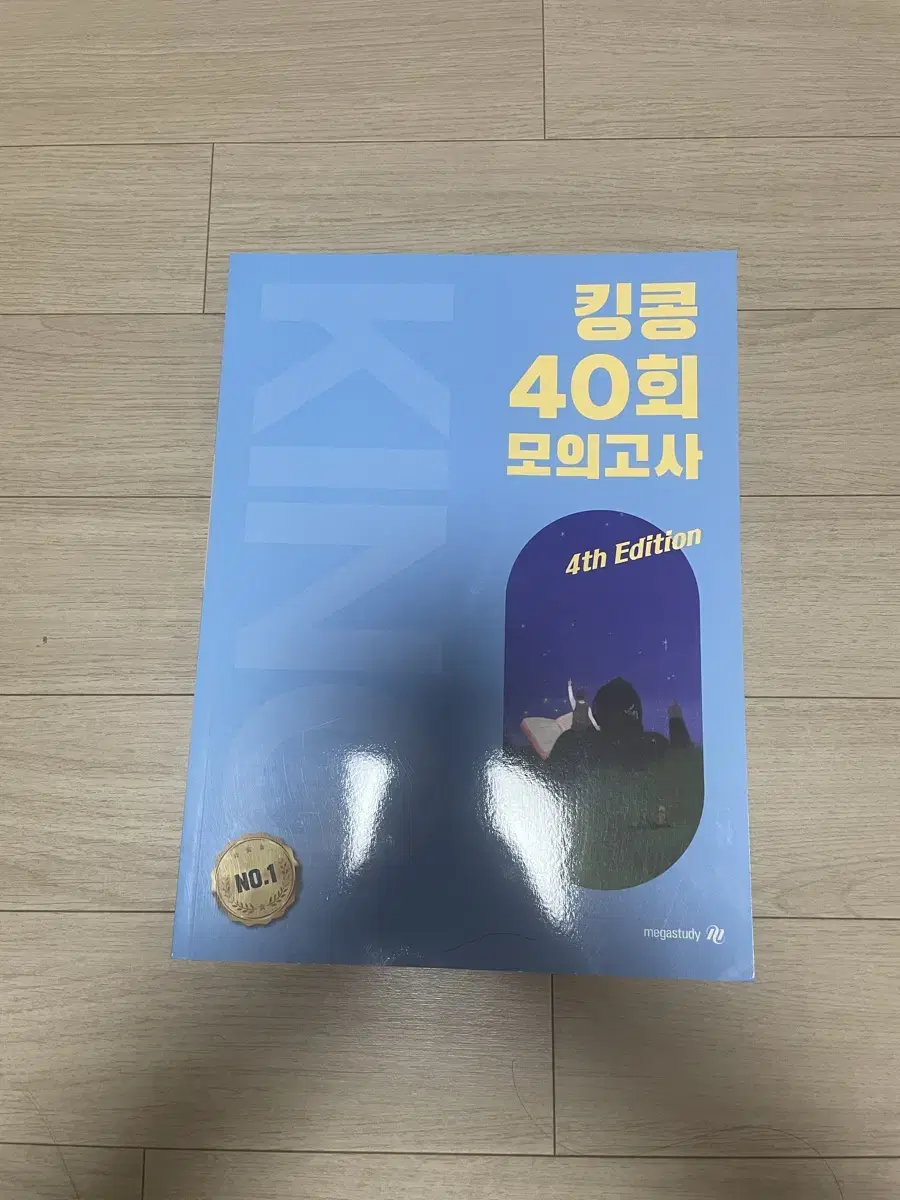 메가 킹콩T 2025 모의고사 40회 판매합니다