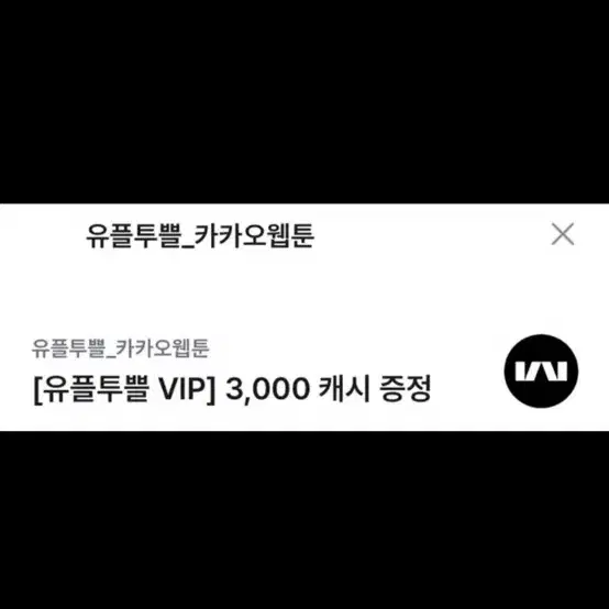 카카오웹툰 3000캐시