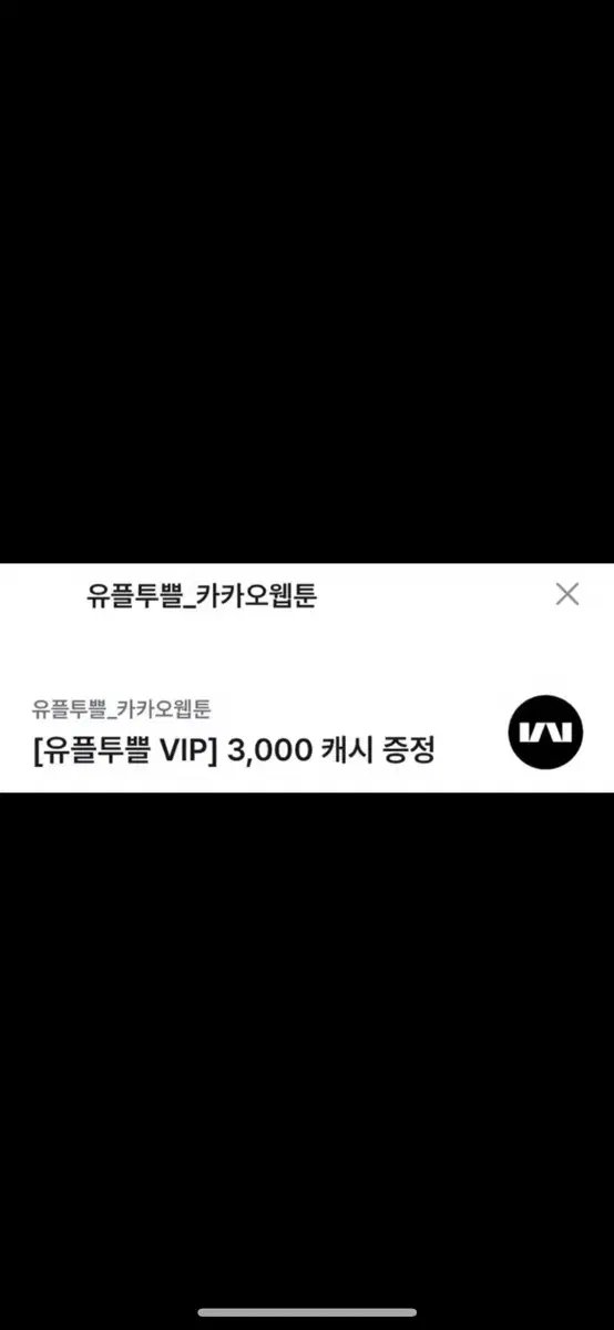 카카오웹툰 3000캐시