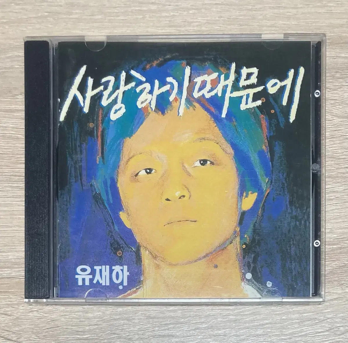 유재하 CD 판매 (민트)