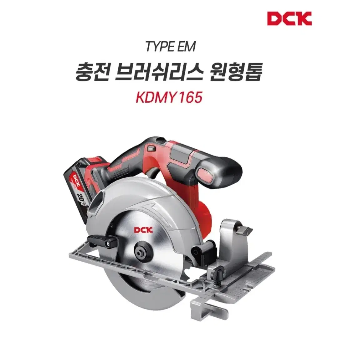 DCK 20V 충전 원형톱 KDMY165 브러쉬리스 목공 톱/풀세트