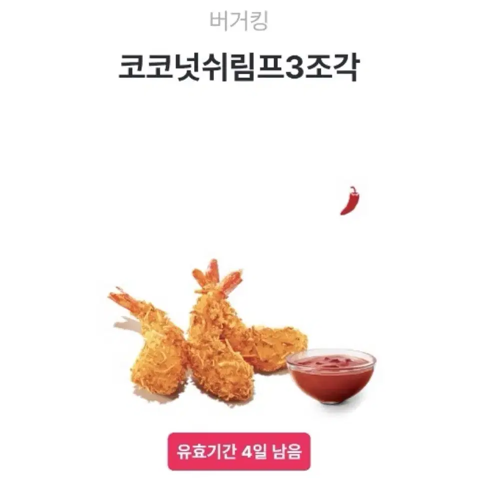 버거킹 코코넛쉬림프