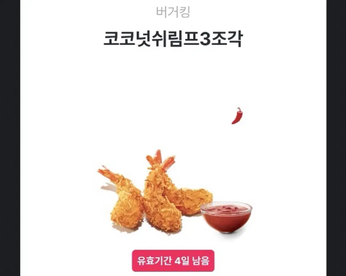 버거킹 코코넛쉬림프