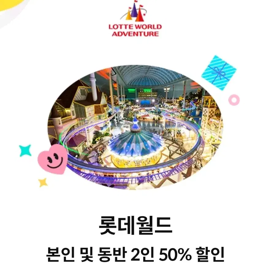 롯데월드 본인 및 동반2인 50%할인권 팔아요!