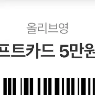 올영 기프티콘 5만원