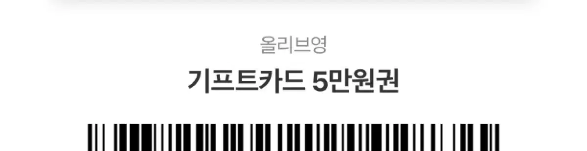 올영 기프티콘 5만원