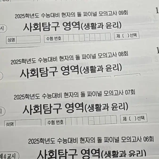 현자의 돌 파이널 모의고사 생윤