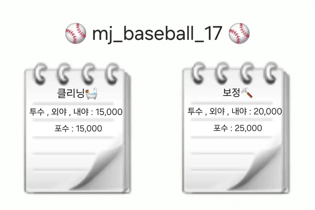 글러브 클리닝 , 보정 해드립니다. (투수 , 외야 , 내야 , 포수)